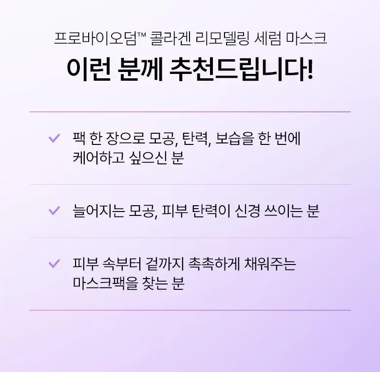 [모공고민|겔링화시트] 바이오힐보 프로바이오덤 콜라겐 리모델링 세럼 마스크 [1매/5+1매] 상세페이지 23
